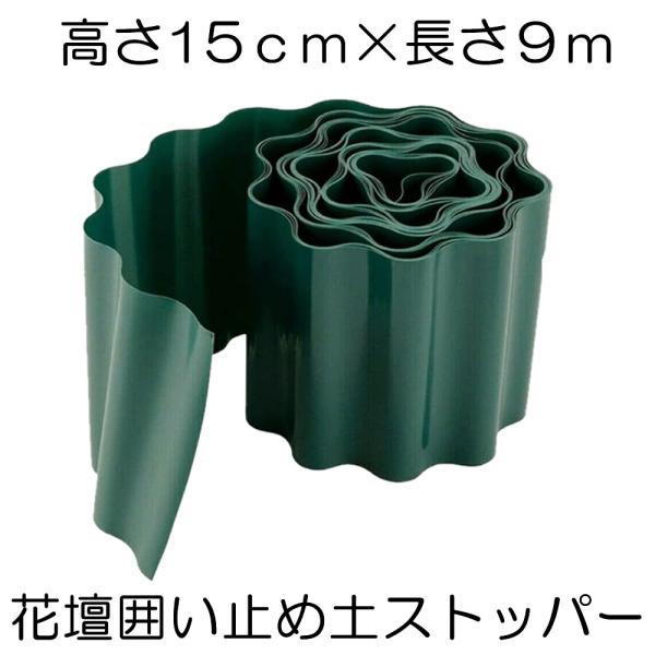 土留め 花壇 囲い 土ストッパー 根留め 板 畑 DIY 仕切り 庭 ガ ーデンフェンス 9mｘ15cm 柵 家 庭菜園 ガーデニング 砂 フェン ス 芝生 園芸 芝 根止め 土留め
