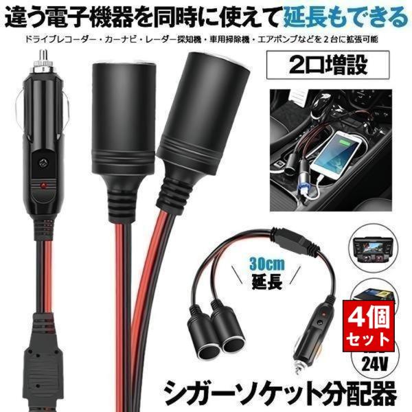 4個セット シガーソケット 2連 2口 増設 シガープラグ 延長コード 12V 24V 10A ヒューズ電源 シガーアダプター用延長コード 車 充電 スマホ シガー増設 シガー
