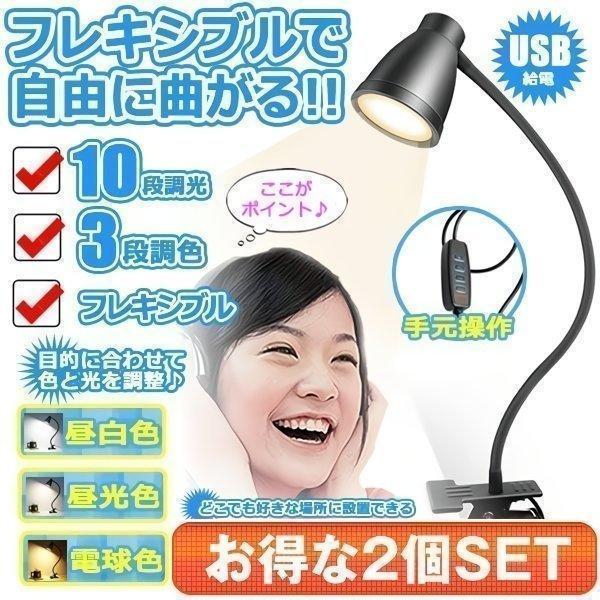 クリップライト 2個セット スタンドライト デスクライト LED 卓上ライト テーブルランプ 読書灯 USB おしゃれ インテリア 間接照明 3段調色 10段調光 DESLIGHT