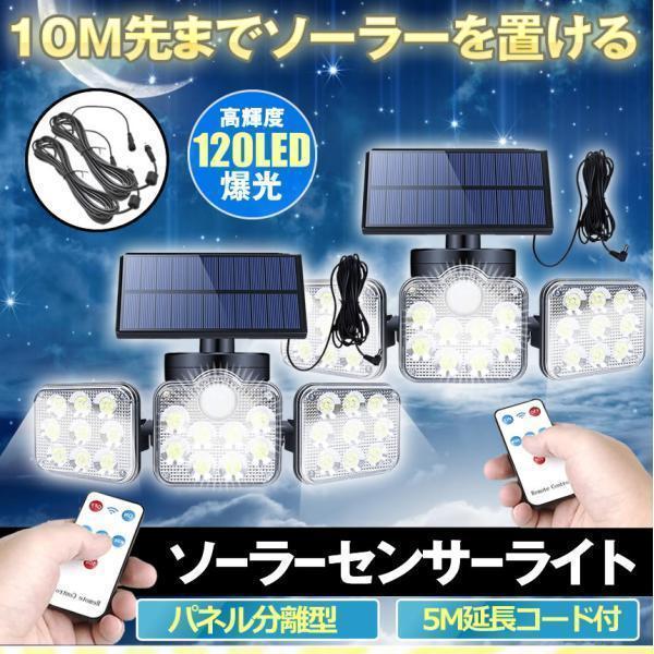 10mコード ソーラーライト 2個セット ソーラーセンサーライト パネル 分離型 3灯式 リモコン 防犯ライト 防災ライト 壁掛け式 164LED 屋外照明 玄関 SATOU
