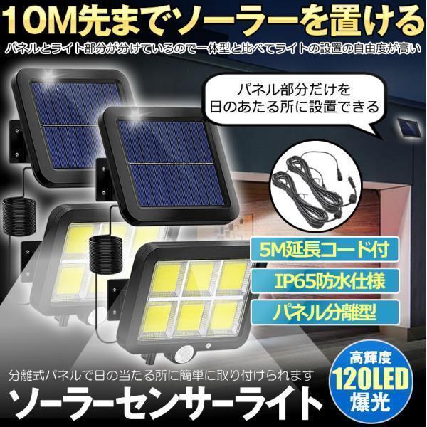 ソーラーライト 2個セット 屋外 防水 ソーラーセンサーライト 人感センサーライト パネル 分離型 分離 10Mコード 防犯ライト 防災 ガーデンライト 120LED 照明