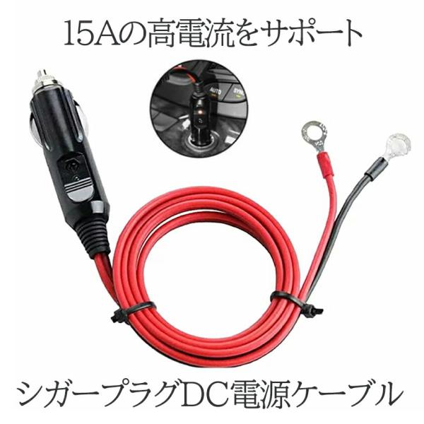 シガー電源 シガーソケット シガーライター 直結 バッテリー ヒューズ ケーブル アダプタ 12V 24V シガープラグ DC 電源 1m 15A 配線 車 バイク トラック 延長