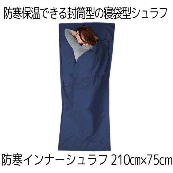 防寒保温シート!!封筒形動きやすい天然素材で柔らかくて肌触りよく温かみを感じることができるコットンフランネルを利用して保温性、通気性にも優れています封筒型寝袋はマミー型に比べ中が広く圧迫感がないので布団のようにゆったり眠れます寝袋が封筒型な...