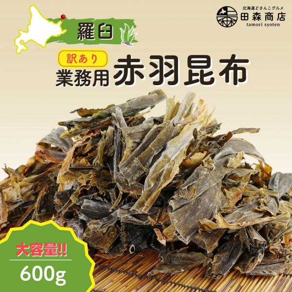 ・羅臼昆布の訳あり切り落とし！ 薄手で早く出汁が出て、上品な味わいは羅臼昆布そのもの。地元漁師も愛用する深い旨味を業務用にお得にどうぞ！・地元漁師が愛する羅臼昆布の端材！ 見た目は不揃いですが、流氷にもまれた深い旨味が凝縮。あっという間に本...