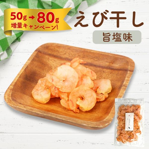 プリプリのエビを秘伝の塩だれに漬け込み、絶妙な乾燥で旨味を凝縮しました！加工から袋詰めまで一貫して北海道の自社加工場で作った一品です。・名称　えび干し 塩味・内容量　50g・原材料　バナメイえび（インドネシア産）、砂糖、食塩、調理酒、みりん...