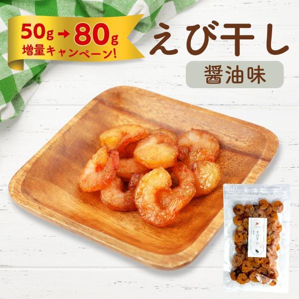 プリプリのエビを田森商店秘伝のしょうゆだれに漬け込み、絶妙な乾燥で旨味を凝縮しました！加工から袋詰めまで一貫して北海道の田森商店自社加工場で作った一品です。・名称　えび干し しょうゆ味・内容量　50g・原材料　バナメイえび（インドネシア産）...