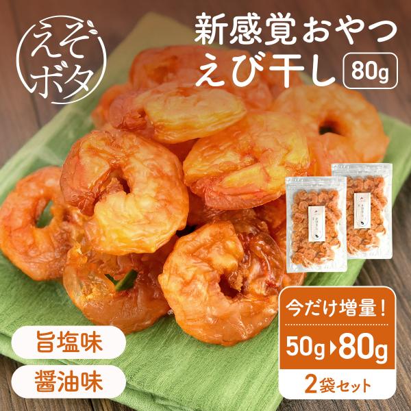 プリプリのエビを田森商店秘伝のしょうゆだれに漬け込み、絶妙な乾燥で旨味を凝縮しました！加工から袋詰めまで一貫して北海道の田森商店自社加工場で作った一品です。・名称　えび干し 旨塩味/醤油味・内容量　80g×2袋・原材料　バナメイえび（インド...