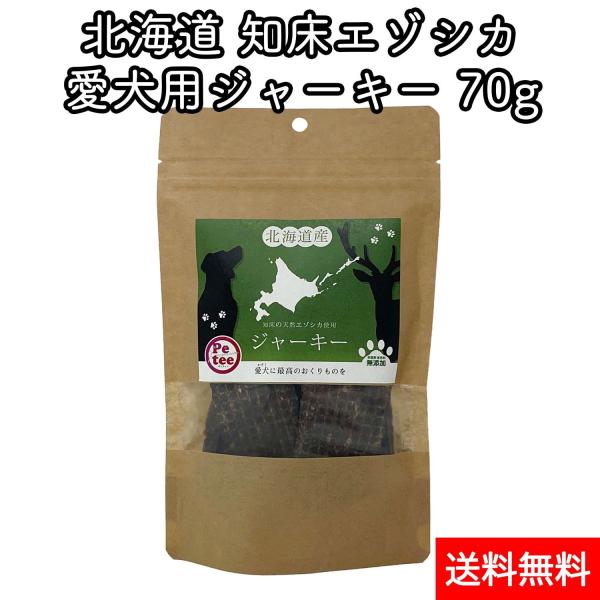 犬用 ジャーキー エゾシカ ドッグフード 北海道産 おやつ 知床 無添加 70g 母の日
