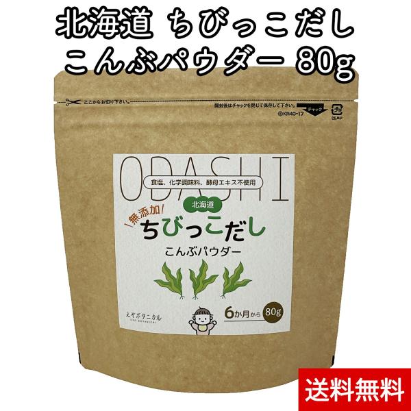 ・食塩、化学調味料、酵母エキスを一切使用していない天然素材100％の完全無添加のお出汁です。ちびっこの『舌育』や『食育』にお役立てください。・原材料：利尻島産昆布　原料原産地：北海道宗谷地方　原材料の品質にこだわり食塩・砂糖・保存料・酵母エ...