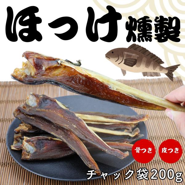 ・北海道の海風を閉じ込めた、昔ながらの燻製の味わいが楽しめる燻製ほっけ。サッと炙れば香ばしさが引き立ち、お酒の時間を格上げする至高のおつまみです。内容量：200g原材料：ほっけ(北海道産)、砂糖・異性化液糖、食塩、醤油、米発酵調味料、植物油...