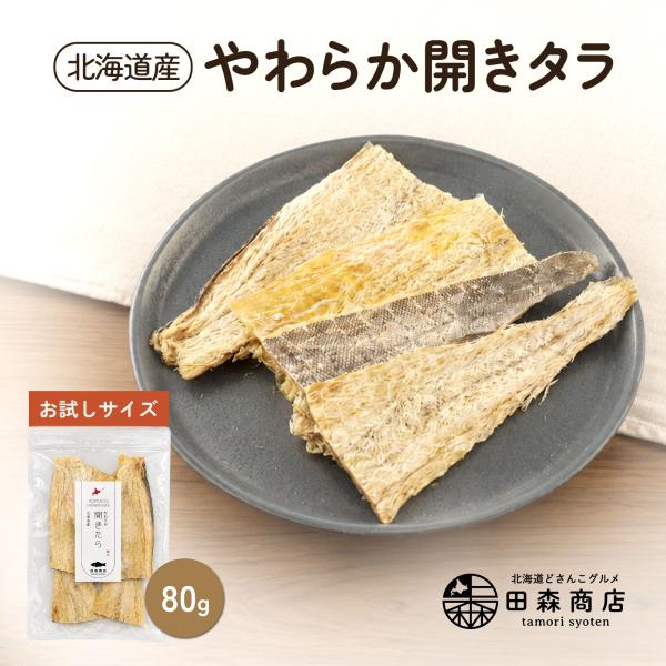 干しタラ タラ開き 干物  鱈 北海道産 鱈 やわらか 80g おためし 国産 珍味 お酒のあて おつまみ おやつ ギフト プレゼント 爆買