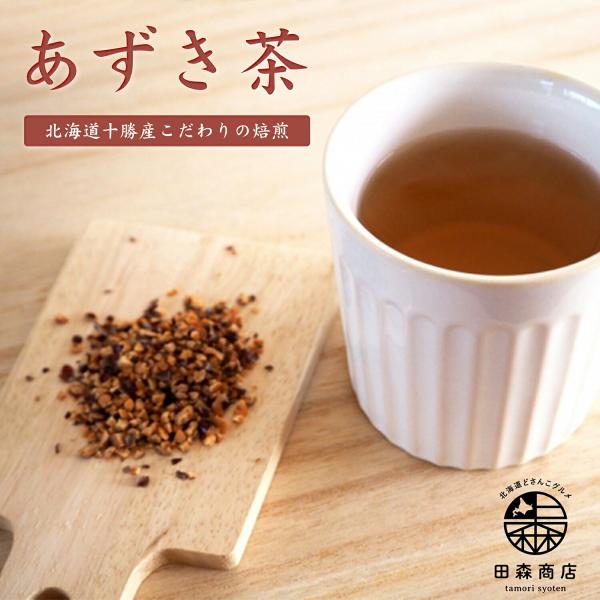 あずき茶 北海道産 20包入 5g お試し用 小豆茶 ノンカフェイン マタニティ 国産 健康茶 水出し ペットボトル ギフト プレゼント 爆買