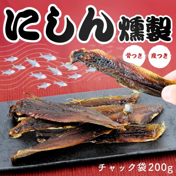 ・ほどよく脂の乗ったにしんのみを使用した、昔懐かしい味わいが広がる燻製。お酒のあてにピッタリなおつまみです。 炙ったり、お手軽に軽くチンして温めてもおいしくお召し上がりいただけます。内容量：200g原材料：にしん(アメリカ産)、砂糖・異性化...