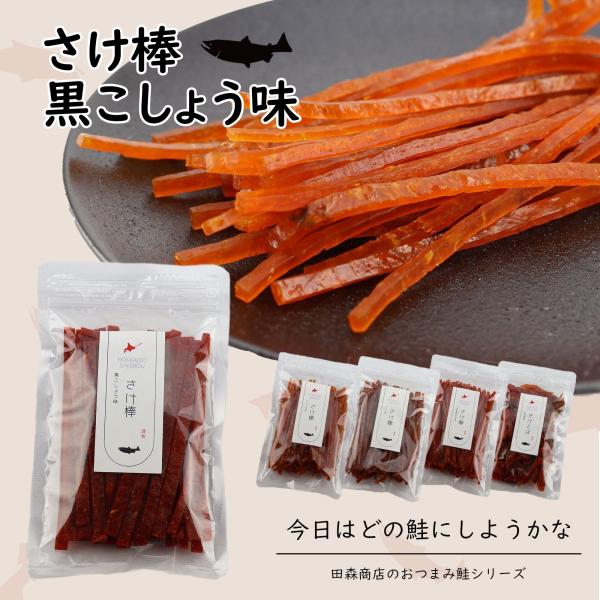 北海道で水揚げされた秋鮭を1匹づつ丁寧にさけとばスティックにしました。熟練の職人による絶妙な味加減がこのさけとばスティックの魅力です。どなたにでも美味しく召し上がっていただくため、1本1本丁寧に裁断した、しっとりとソフトな食感が特徴です。北...