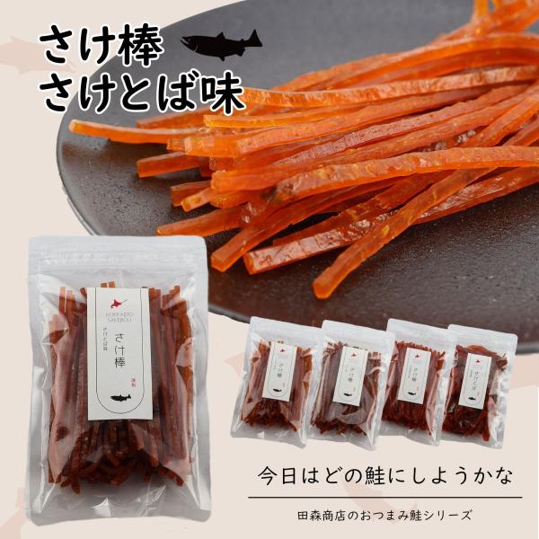 北海道で水揚げされた秋鮭を1匹づつ丁寧にさけとばスティックにしました。熟練の職人による絶妙な味加減がこのさけとばスティックの魅力です。どなたにでも美味しく召し上がっていただくため、1本1本丁寧に裁断した、しっとりとソフトな食感が特徴です。北...