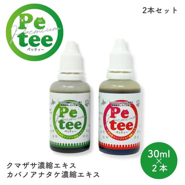 犬 口臭ケア ペット用 歯磨き 北海道産  Petee ペッティー 犬猫用 口腔ケア  無添加 クマザサ  カバノアナタケ 濃縮 エキス 2本セット 各30ml 爆買