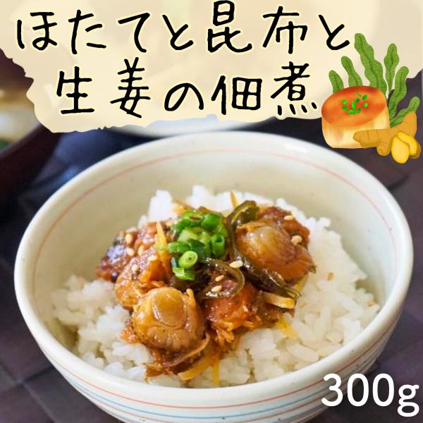 ・旨味たっぷりの国産のベビーほたてと昆布と生姜を風味豊かに炊き上げました。・そのままでも、ごはんに乗せても、ねぎやゴマをふりかけお出汁をかけてひつまぶしにしても最高です。内容量：300g原材料：ほたて(国産)、イタヤ貝、生姜、醤油(小麦・大...