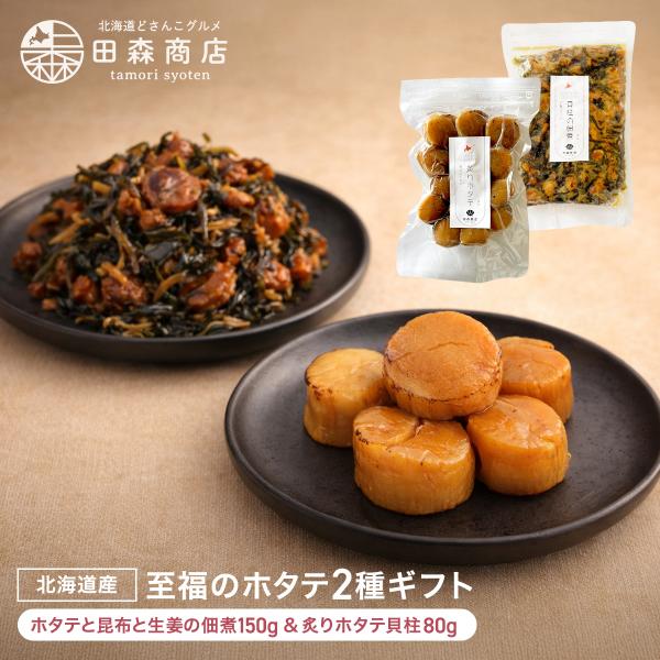 ほたてと昆布と生姜の佃煮 炙りホタテ貝柱 クール便  ギフトセット 北海道  送料無料 爆買 父の日