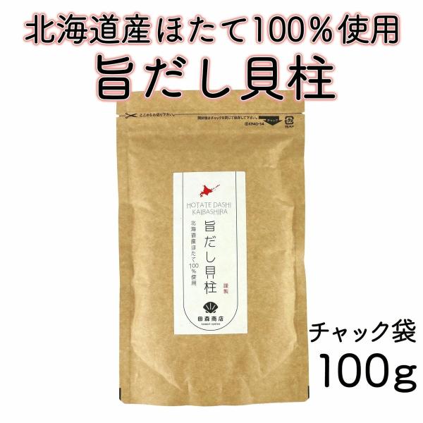 ・北海道のオホーツク海で水揚げされた帆立(ホタテ)貝を、1つ1つ丁寧に手間ひまかけてじっくり乾燥させ、料理に使いやすいよう細かく裂いて仕上げました！  ・北海道産ほたて100％使用。料理に使いやすい粉末にしたものがこのページの、旨だし貝柱と...