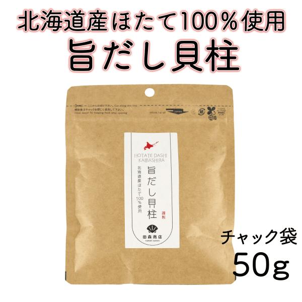 干し貝柱 ホタテ貝柱 出汁 業務用 大容量 ホタテ出汁 旨だし 乾燥 北海道産 50g 珍味 料理 訳あり ギフト プレゼント 爆買