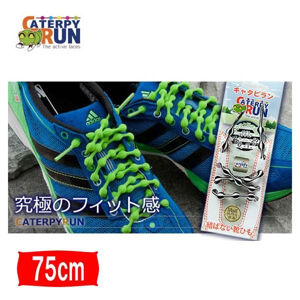 5点までメール便送料無料 結ばない靴ひも キャタピラン 75cm イーゾーン スポーツ Paypayモール店 通販 Paypayモール