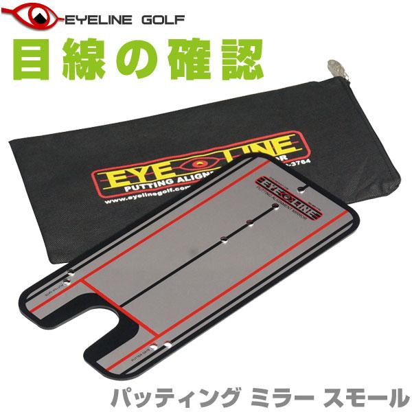 アイライン ゴルフ パッティング ミラー スモール ELG-MS13 EYELINE