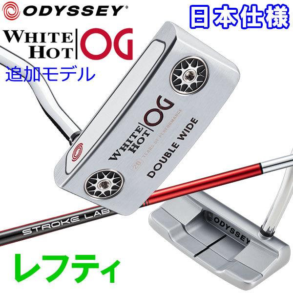 追加モデル オデッセイ ホワイトホット OG パター レフティ ストローク