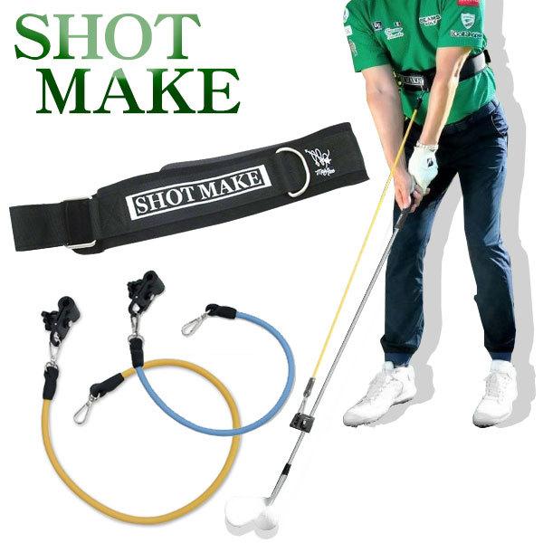 諸藤将次プロ監修 ショットメイク SHOT MAKE ゴルフスイング練習
