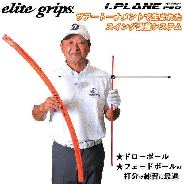 新品未使用品⭐︎倉本昌弘プロ監修 エリート アイプレーン プロ elite grips 倉本昌弘プロ監修 エリート アイプレーン プロ