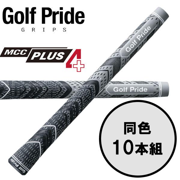 ゴルフ　グリップ　Golf Pride　10本セット Golf Pride（ゴルフプライド） エムシーシー プラス4 MCC PLUS4 10本