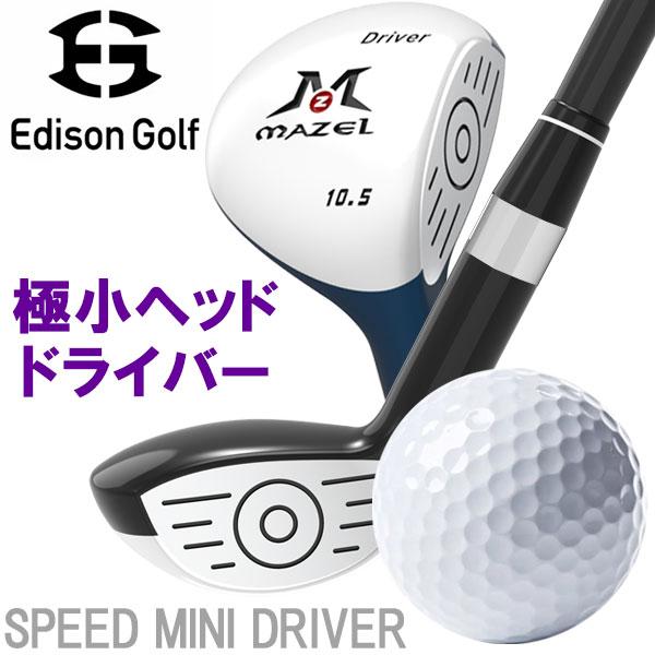 エジソンゴルフ スピード ミニ ドライバー SPEED MINI D スイング練習 Edison Golf エジソンゴルフ スピード ミニ ドライバー SPEED MINI DRIVER スイング