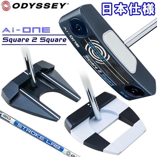 ODYSSEY（キャロウェイゴルフ） オデッセイ Ai-ONE スクエア トゥ