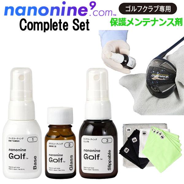 ナノナインGolf コンプリートセット ゴルフクラブ ガラスコーティング ナノナインGOLF ガラスコーティング コンプリートセット ゴルフクラブ