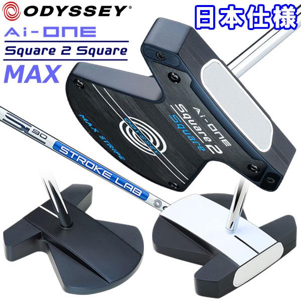 ODYSSEY（キャロウェイゴルフ） オデッセイ Ai-ONE スクエア トゥ