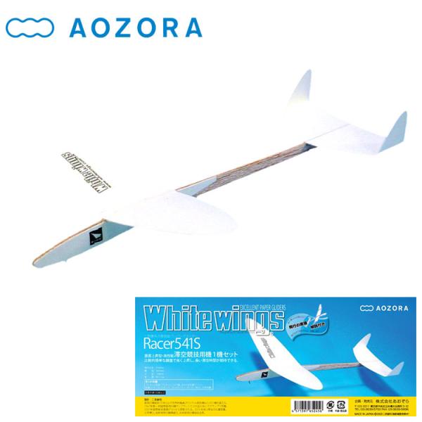 AOZORA（アオゾラ） あおぞら ホワイト ウイングス レーサー 541S 高