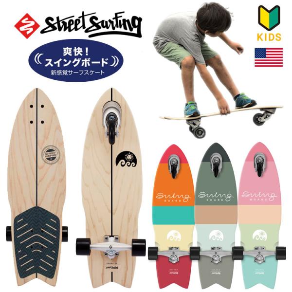 スウィングボード Street Surfing】SWING BOARD スイングボード MINI 30インチ – LBC