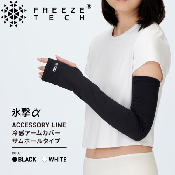 FREEZE TECH フリーズテック 氷撃α 冷感アームカバー サムホールタイプ