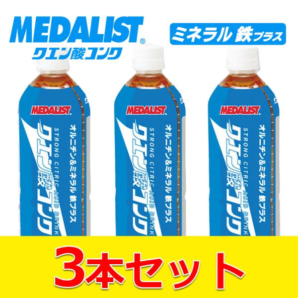 3本セット メダリスト クエン酸コンク ミネラル 鉄プラス 890015