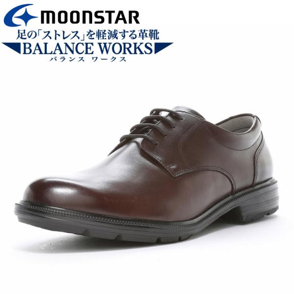 Moonstar（ムーンスター） ビジネスシューズ BALANCE WORKS （バランスワークス） BW4620 【ダークブラウン】 42200579 紳士靴 プレーントゥ 幅広 軽量性 衝撃吸収性 安定性 耐摩耗ラバー 通勤 外回り 就活 メンズ 男性用 茶 25 {SK} MoonStar（ムーンスター） BW4620 ダークブラウン 42200579 BALANCE