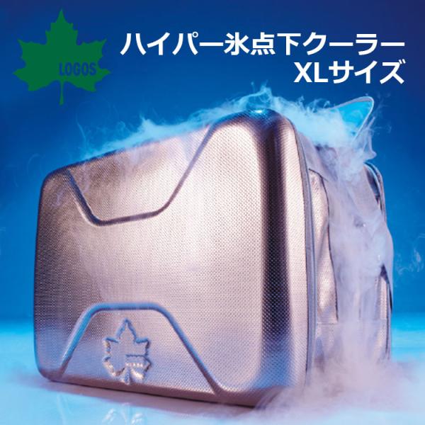 LOGOS - ハイパー氷点下クーラーXL (81670090) ロゴス ハイパー氷点下クーラーXL|ギア|保冷・保温グッズ|ハイパー