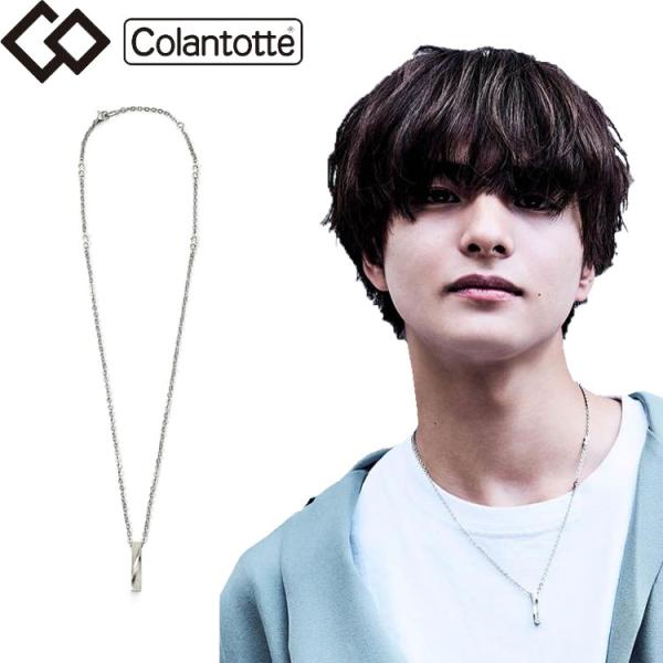 ファッションの一部になるColantotteのチェーンネックレスが登場！ファッションの一部としてさりげなく着用するだけで首・肩のコリケアができるチェーンタイプの磁気ネックレス。ツイストモデルのトップは、バータイプのトップを曲面に加工し捻じれ...