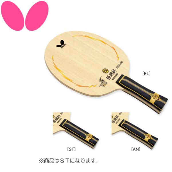 バタフライ Butterfly 卓球 シェークラケット 張継科 スーパー