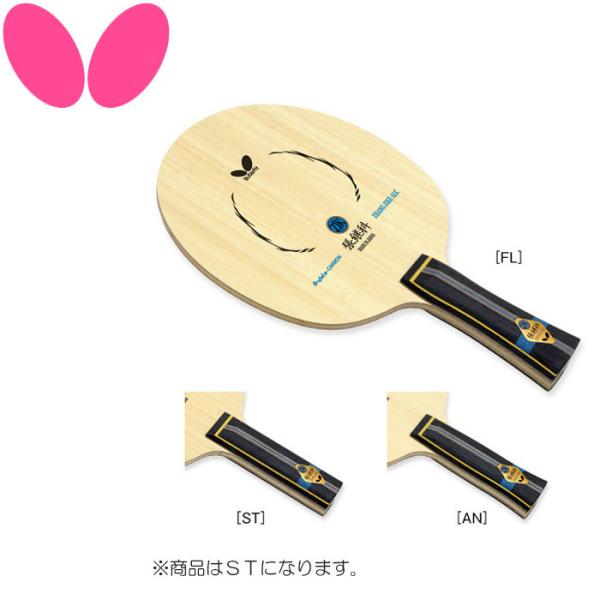 BUTTERFLY - 張継科ALC フレア　FL 卓球　ラケット　新品　バタフライ バタフライ（Butterfly） 卓球 シェークラケット 張継科 ALC