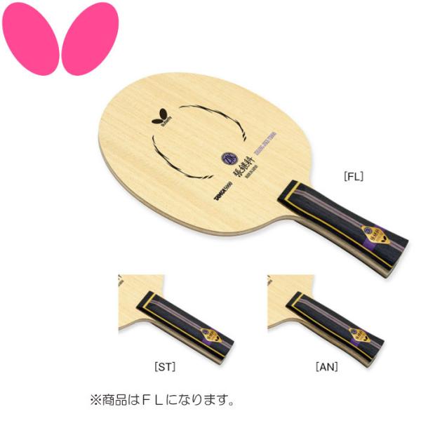 バタフライ 張継科 T5000 フレア 36571(1本入) バタフライ（Butterfly） 卓球 シェークラケット 張継科 T5000 フレア