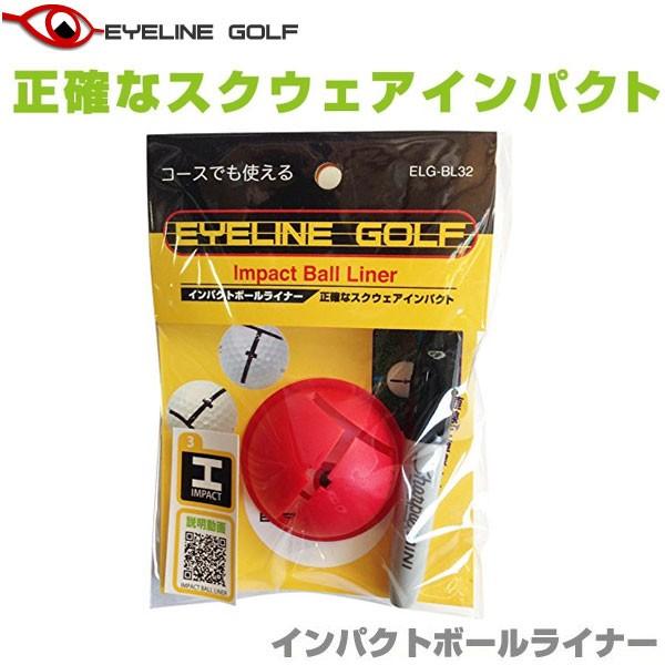 メール便送料無料 アイライン ゴルフ インパクトボールライナー ELG-BL32 EYELINE GOLF パッティング練習器具 ゴルフ練習用品