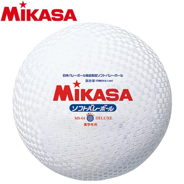 MIKASA（スポーツ） ミカサ ソフトバレーボール 円周64cm 糸巻き