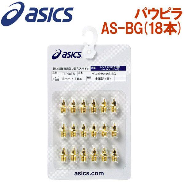 AVbNX ㋣ZpւXpCN I[EFU[ppEs AS-BG 18{ TTP985 [֑