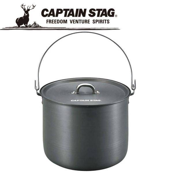 キャプテンスタッグ　アルミつる付寸胴鍋