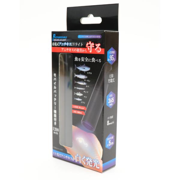 アニサキスの被害から守る魚を安全に食べる。モバイルバッテリー機能付き　1200mAh■寄生虫アニサキスが発見できる！■小型軽量約95g！■USB充電式！