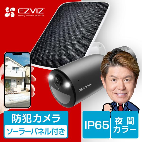 EZVIZ バッテリー内蔵 ワイヤレス防犯カメラ ソーラーパネル付き EZVIZ 防犯カメラ 屋外 ネットワークカメラ バッテリーカメラ